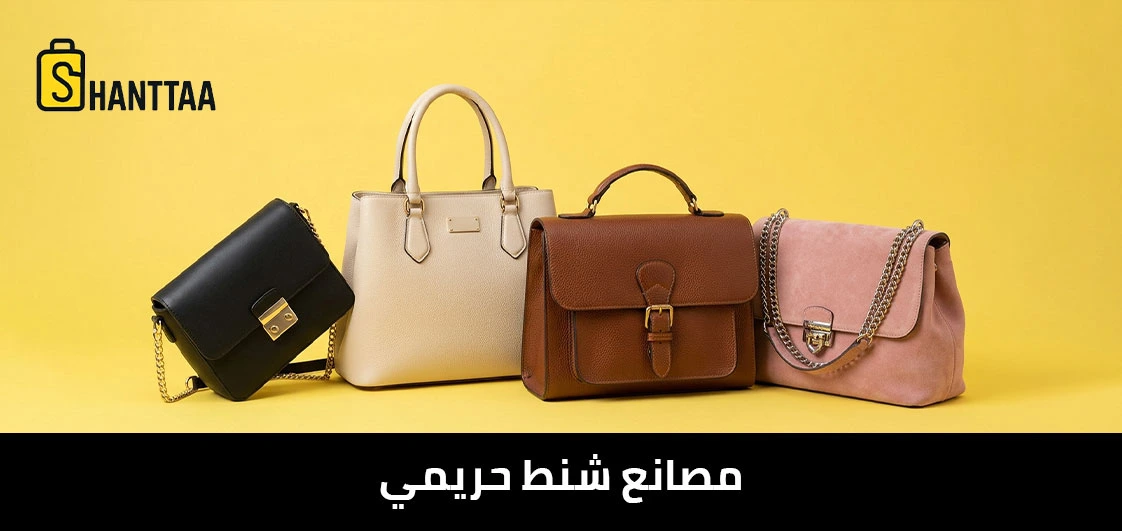 مصانع شنط حريمي