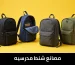 مصانع شنط مدرسية