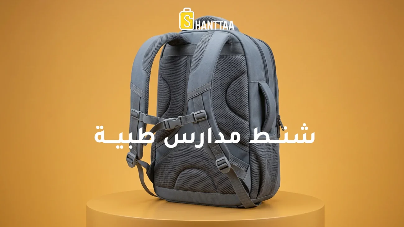 شنط مدارس طبية