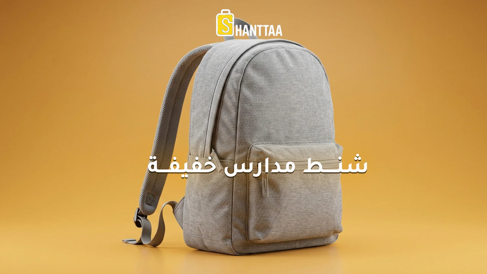 شنط مدارس خفيفة