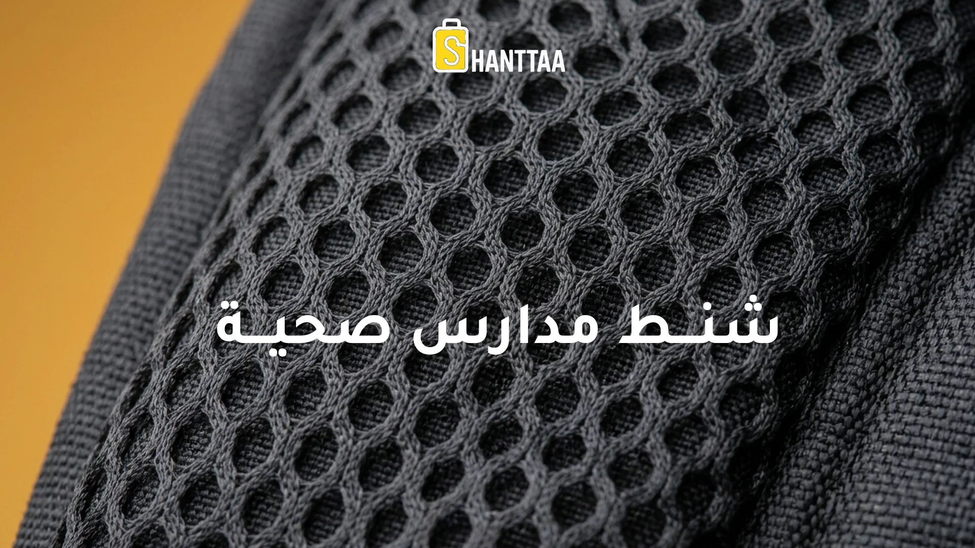شنط مدارس صحية