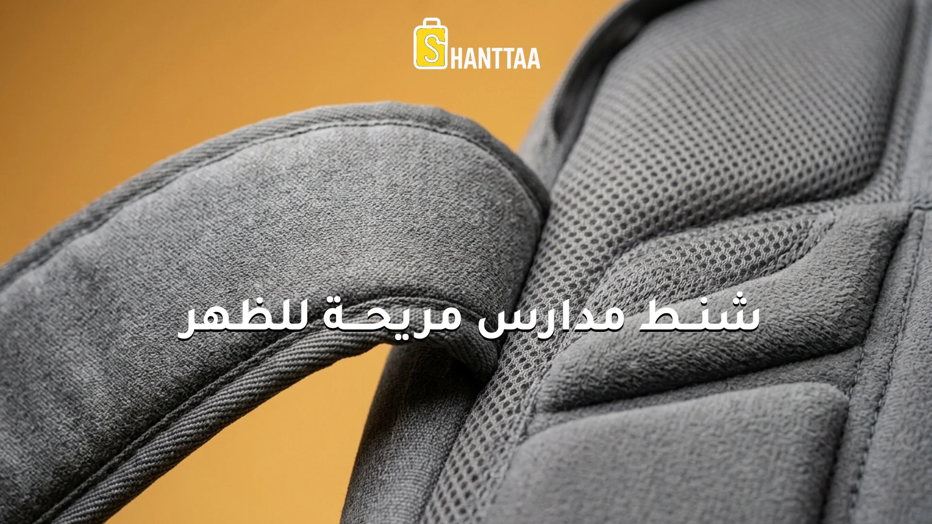 شنط مدارس مريحة للظهر