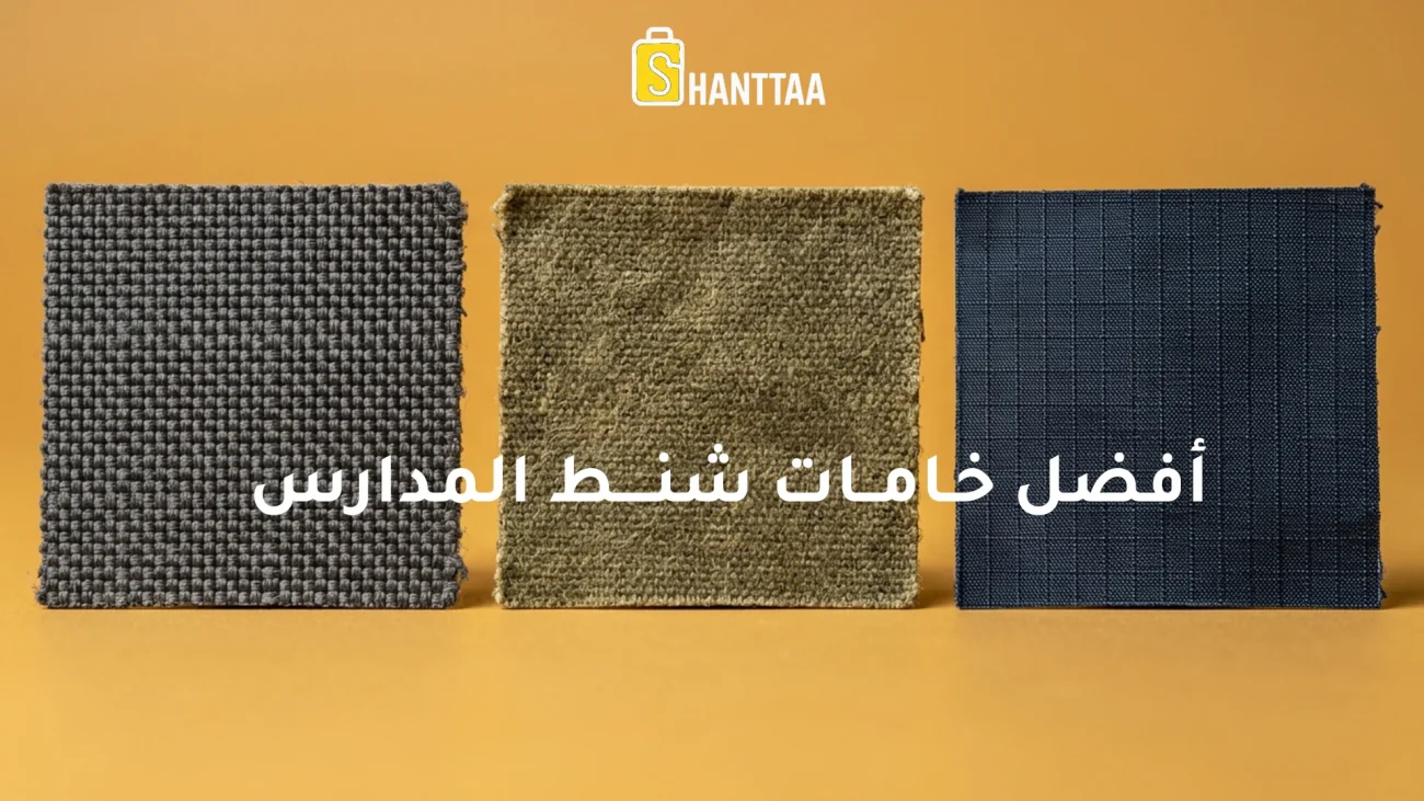 أفضل خامات شنط المدارس