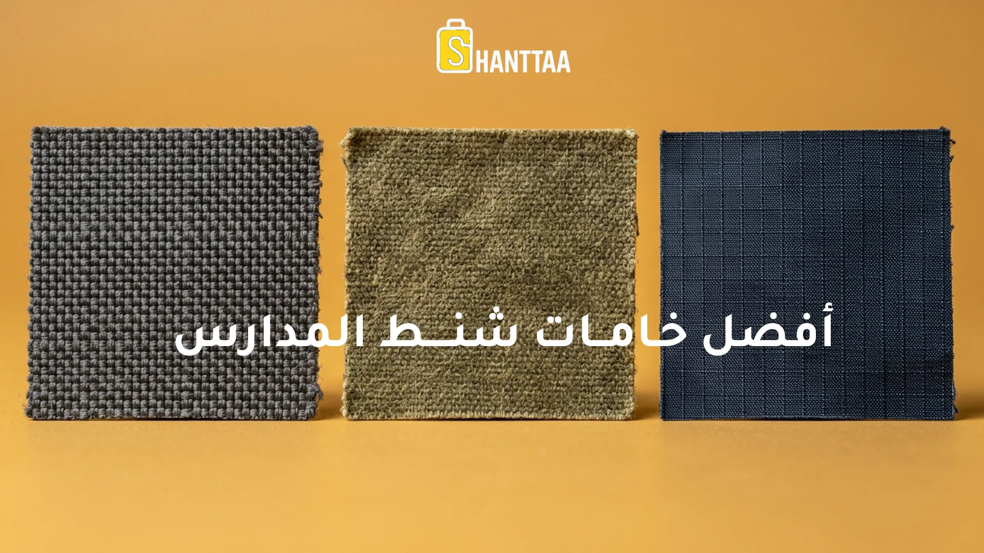 أفضل خامات شنط المدارس