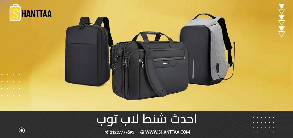 أحدث شنط لاب توب