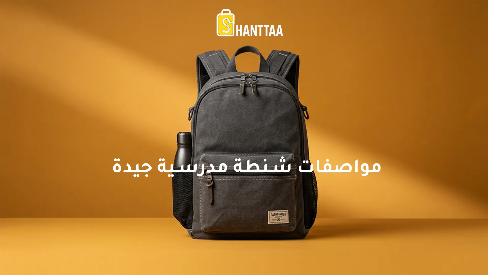 مواصفات شنطة مدرسية جيدة