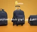 الفرق بين أنواع شنط المدارس