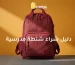 دليل شراء شنطة مدرسية