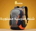شنط مدرسية مستوردة